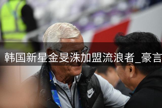 韩国新星金旻洙加盟流浪者 豪言要为球队赢得荣誉